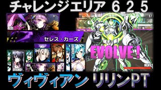 【ディバゲ】ヴィヴィアンリリンPTでチャレンジエリア6_2_5に挑戦