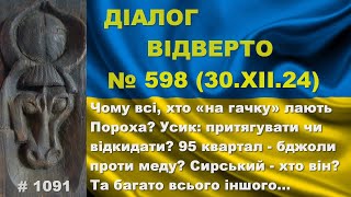 Діалог-598/30.12. Чому всі, хто «на гачку» лають Пороха? Усик: притягувати чи відкидати? Та інше…