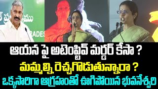 ఆయన పై అటెంప్టివ్ మర్డర్ కేసా? మమ్మల్ని రెచ్చగొడుతున్నారా ? ఒక్కసారిగా ఆగ్రహంతో ఊగిపోయిన భువనేశ్వరి