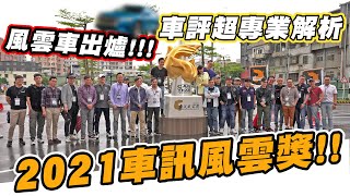 2021年度風雲車出爐 ! 你的車上榜了嗎?! 車評們超專業解析 - 廖怡塵 小蘭姐姐 小七 DR.IF 狂人Vincent 德哥 艾大 統哥【全民瘋車bar】262