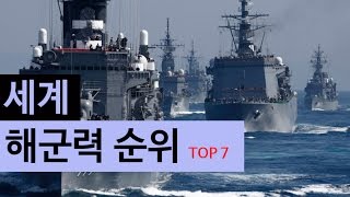 (랭킹박스) 세계 해군력 순위 TOP 7