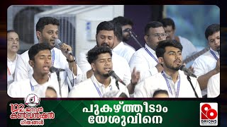 പുകഴ്ത്തീടാം യേശുവിനെ | Pukazhtheedam Yesuvine | 102nd COG General Convention | #brionsmediacompany