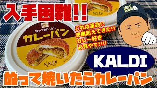 カルディ 売り切れ続出「ぬって焼くだけカレーパン」食べてみた♪入手困難なカルディのおすすめ商品