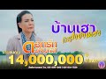 บ้านเฮากะส่ำบ้านเฮา - ดอกรัก ดวงมาลา Dokrak Duangmala 【OFFICIAL MV】