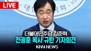 🔴LIVE 더불어민주당 김준혁 의원 전광훈 목사 규탄 기자회견 / 25.1.22 / KNN