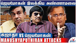 ஜெயமோகன் இலக்கிய அண்ணாமலை | Sujatha Vs Jeyamohan | Writer Manushyaputhiran Attacks | Wow Tamizhaa