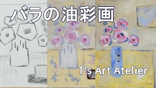 バラの油彩画 / 制作プロセス  /#6