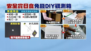 安全賞日食 免錢DIY觀測箱