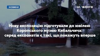 Нову експозицію підготували до ювілею Коропського музею Кибальчича: деякі експонати покажуть вперше