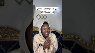 أول كلمة يتعلمها الولد عندنا 😂