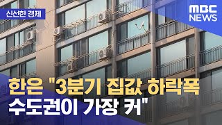 [신선한 경제] 한은 \