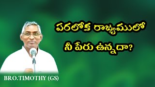 పరలోకములో నీ పేరు ఉన్నదా/Bro.. Timothy (GS) MESSAGE/Christian message