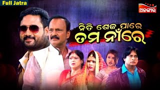 NITI SEJA PARE TAMA NAARE | Full Jatra | Trinatha Gananatya  | Alankar TV