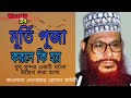 মূর্তি পূজা। মাওলানা দেলোয়ার হোসেন সাঈদী।