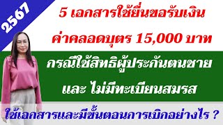 5 เอกสารใช้เบิกเงินค่าคลอด 15,000 บาท กรณีใช้สิทธผู้ประกันตนชาย ไม่มีทะเบียนสมรส