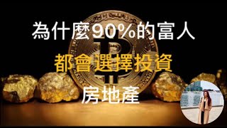 90%的百萬富翁都會選擇的房地產投資 | 為什麼90%的富人都會選擇投資房地產