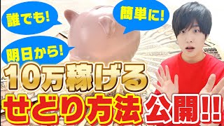 【2023年最新】ガチおススメ‼明日から誰でも即10万円稼げる副業せどり手法はこれです‼騙されたと思って試してみて‼