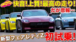 日産 フェアレディZ 初試乗！ 快音！一体感！ まさに「ダンスパートナー」と呼ぶに相応しい走りに、ラブカーズTV 河口まなぶ も笑顔ほころぶ！　だが悲報が…【概要欄に続く】