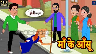 माँ के आंसू - Hindi Kahaniya | Moral Kahaniya | Panchatantra Stories | Hindi stories