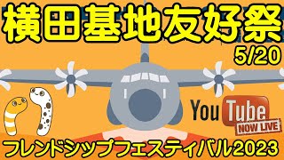 横田基地　日米友好祭　フレンドシップフェスティバル2023【ちんあなご】