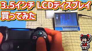 【ゆっくりゲーム雑談】 3.5インチのLCDディスプレイ買ってみた　ネット購入品紹介139