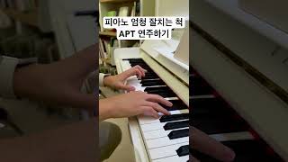 APT를 왠지 잘치는 것처럼 보이는 방법