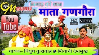 निमाड़ की शान गणगौरा ||गायक- पियुष कुशवाह \u0026 शिवानी देशमुख || Nimad Ki Shaan Gangour || Gangour SONG