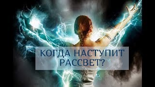 КОГДА НАСТУПИТ РАССВЕТ?