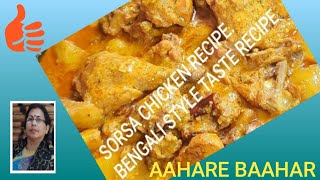 সর্ষেবাটা দিয়ে মুরগির মাংস। how to make sorsa chicken.# Aahare baahar Madhumita Das #step  #amish