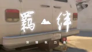 我不知道啊 队友说都在A的话不多说先秀一波 csgo cs2 游戏日常 每一帧都是热爱