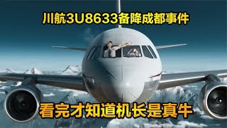 还原川航3U8633紧急事件始末，让您知道机长到底牛在哪里，纪录片