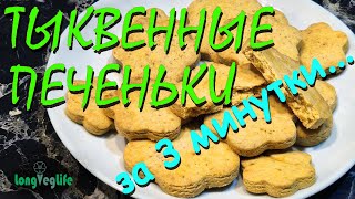 Рецепт веганского тыквенного печенья без глютена  за 3 минутки!