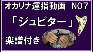 オカリナ　ジュピター　運指動画　楽譜付き　オカリナ伴奏かんら