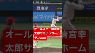 速報清宮幸太郎カープ森下から劇的サヨナラホームランwww ＃阪神タイガース#日本ハムファイターズ