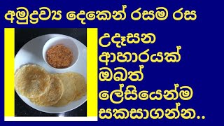 පාංපිටි තෝසේ හදමු / cooking thosa