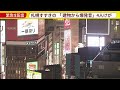 【LIVE】札幌すすきの「建物から爆発音」の通報　ビルからけむりと炎　４人けが