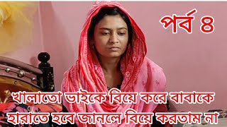 খালাতো ভাইকে বিয়ে করে বাবাকে হারাতে হবে জানলে বিয়ে করতাম না!!