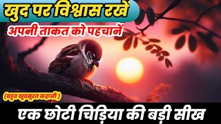 खुद पर विश्वास रखें | एक प्रेरणादायक कहानी | Moral story| story in hindi| motivational video |story