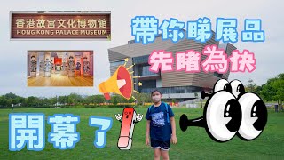 [Ryan's Leisure] 帶你看香港故宮博物館 | Hong Kong Palace Museum (HKPM)