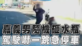 嘉義男隨機砸水瓶 駕駛嚇一跳急停車｜TVBS新聞@TVBSNEWS01