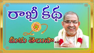 rakshabandhan story రాఖీ Pournami  srichaganti  Sravana Pournami RakhiPournamiSravanamasa Vaibhavam