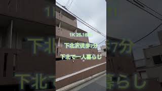 【下北沢徒歩7分】下北で一人暮らしを始めたい方、是非チェックしてください。　下北エリア1K賃貸マンション