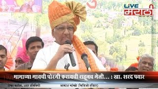 मामाच्या गावची पोरगी करायची राहूनच गेली... : खा. शरद पवार (व्हिडिओ पहा)