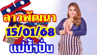 ลาวพัฒนา 15/01/2568 แซ่บๆพร้อมฟาดยกครก กับแนวทางตำลาว แม่น้ำปั่น งวดกลางสัปดาห์นี้🇱🇦🇱🇦🎉