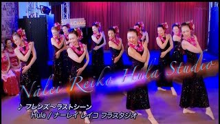 フラダンス／フレンズ～ラストシーン／品川・大井町のフラダンス教室【ナーレイレイコフラスタジオ】