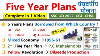 Five Years Plan | पंचवर्षीय योजना | Planning Commission | Repeated Ques | Top MCQs | Economics Gk