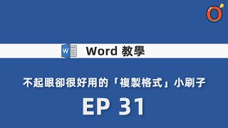 Word 教學  - 不起眼卻很好用的「複製格式」小刷子  EP 31