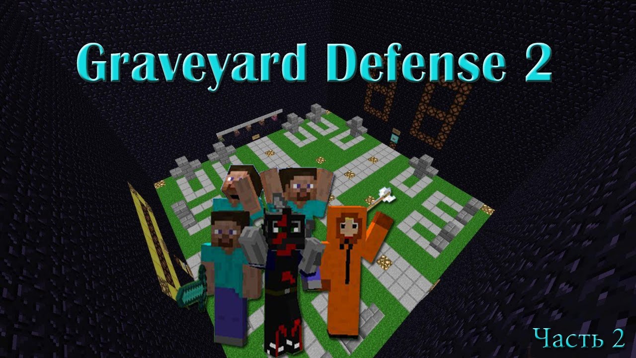 игра со зрителем S 1 E 2 Graveyard Defense 2 Youtube