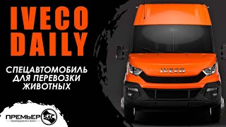 🐕‍🦺 Переоборудование микроавтобуса Ивеко Дейли/Iveco Daily в спецавтомобиль для перевозки животных.