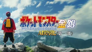 【ポケットモンスター金銀】AI実写化でストーリー再現してみた《第一部》